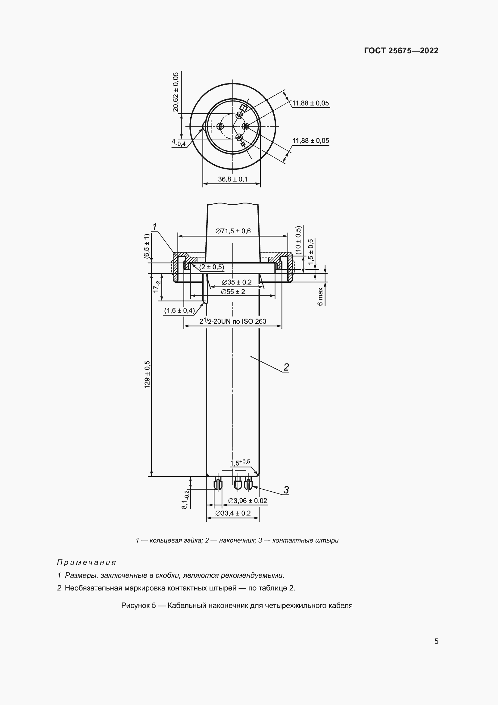 Страница 11 ГОСТ 25675-2022