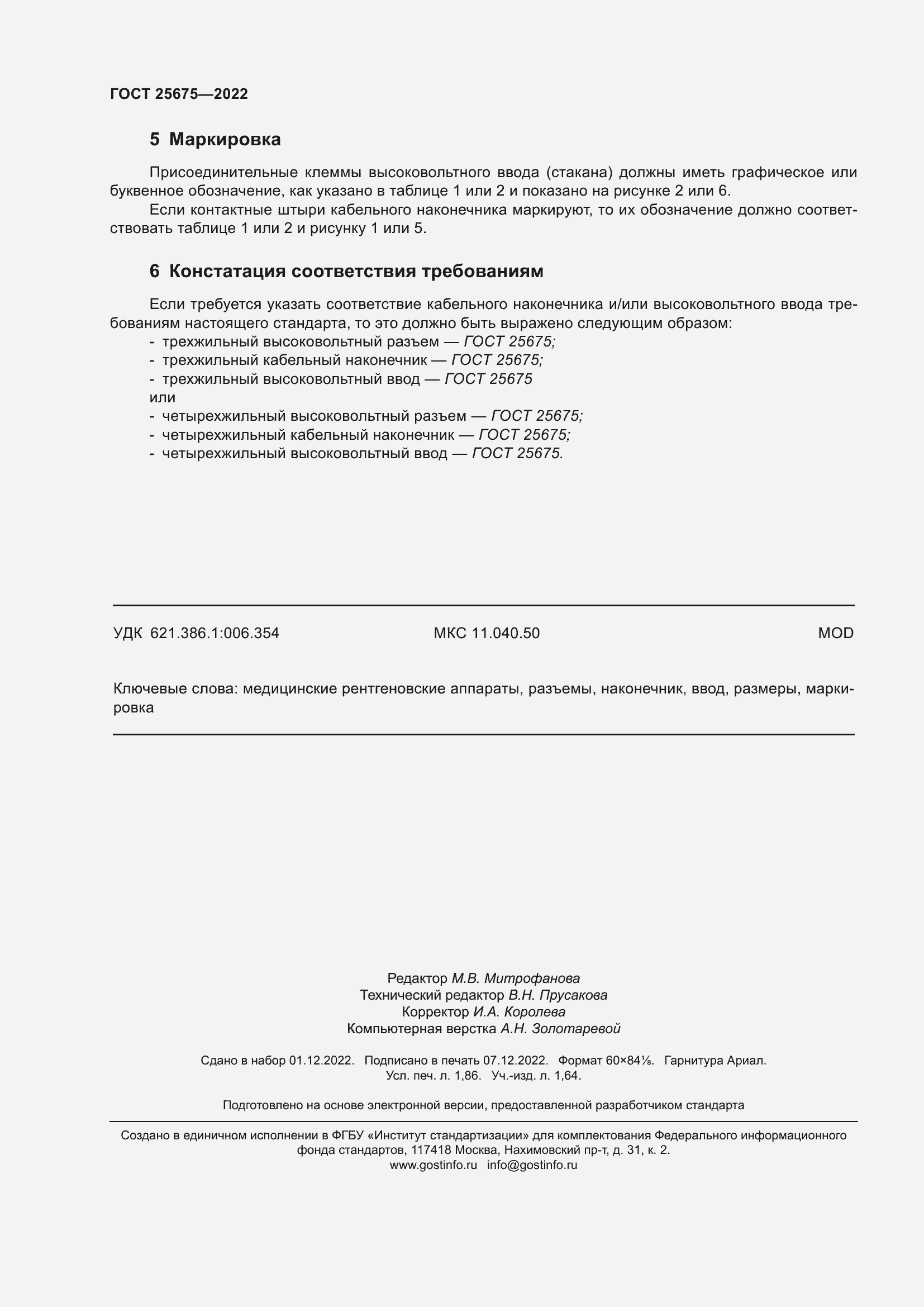 Страница 16 ГОСТ 25675-2022