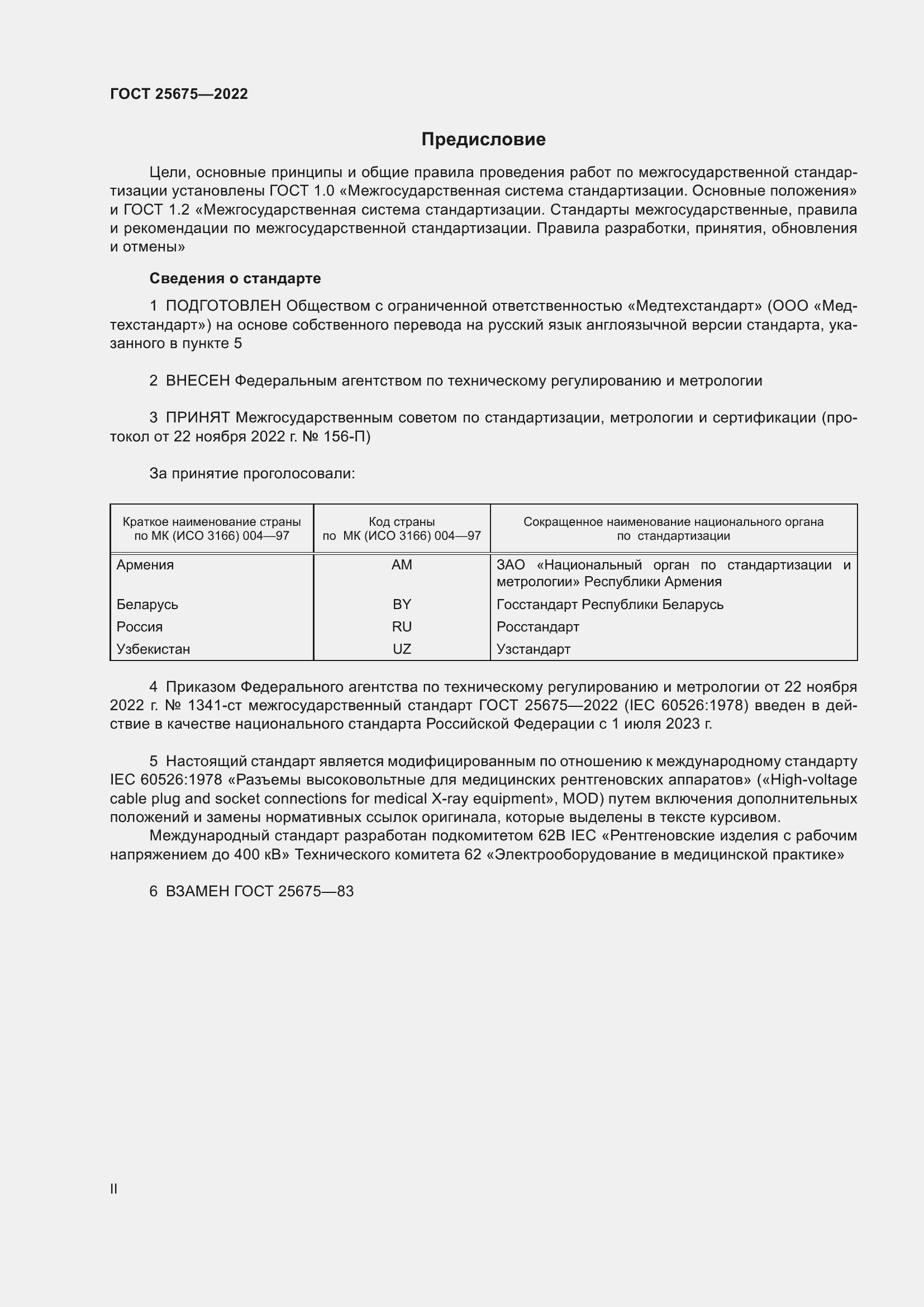 Страница 2 ГОСТ 25675-2022