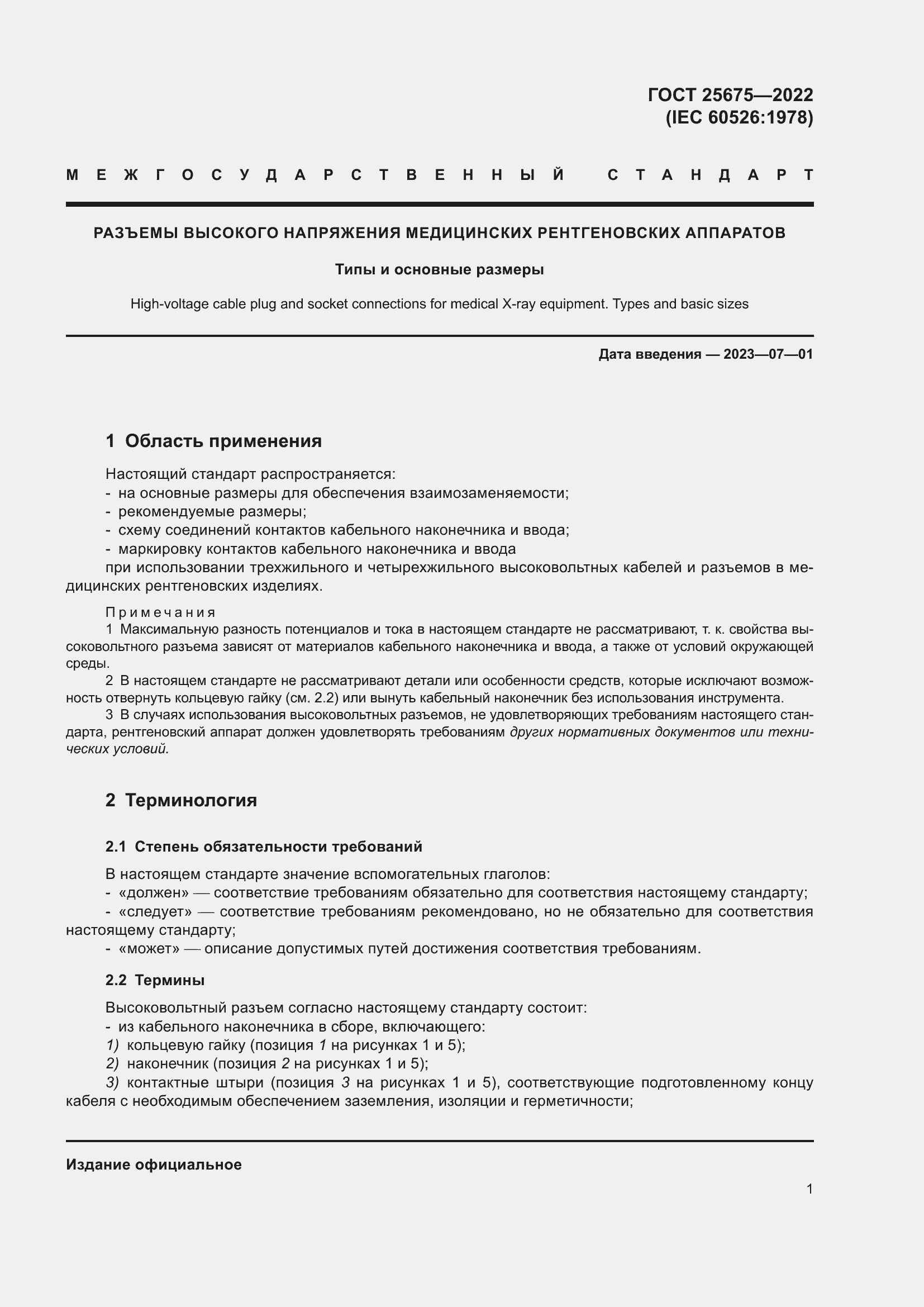 Страница 7 ГОСТ 25675-2022