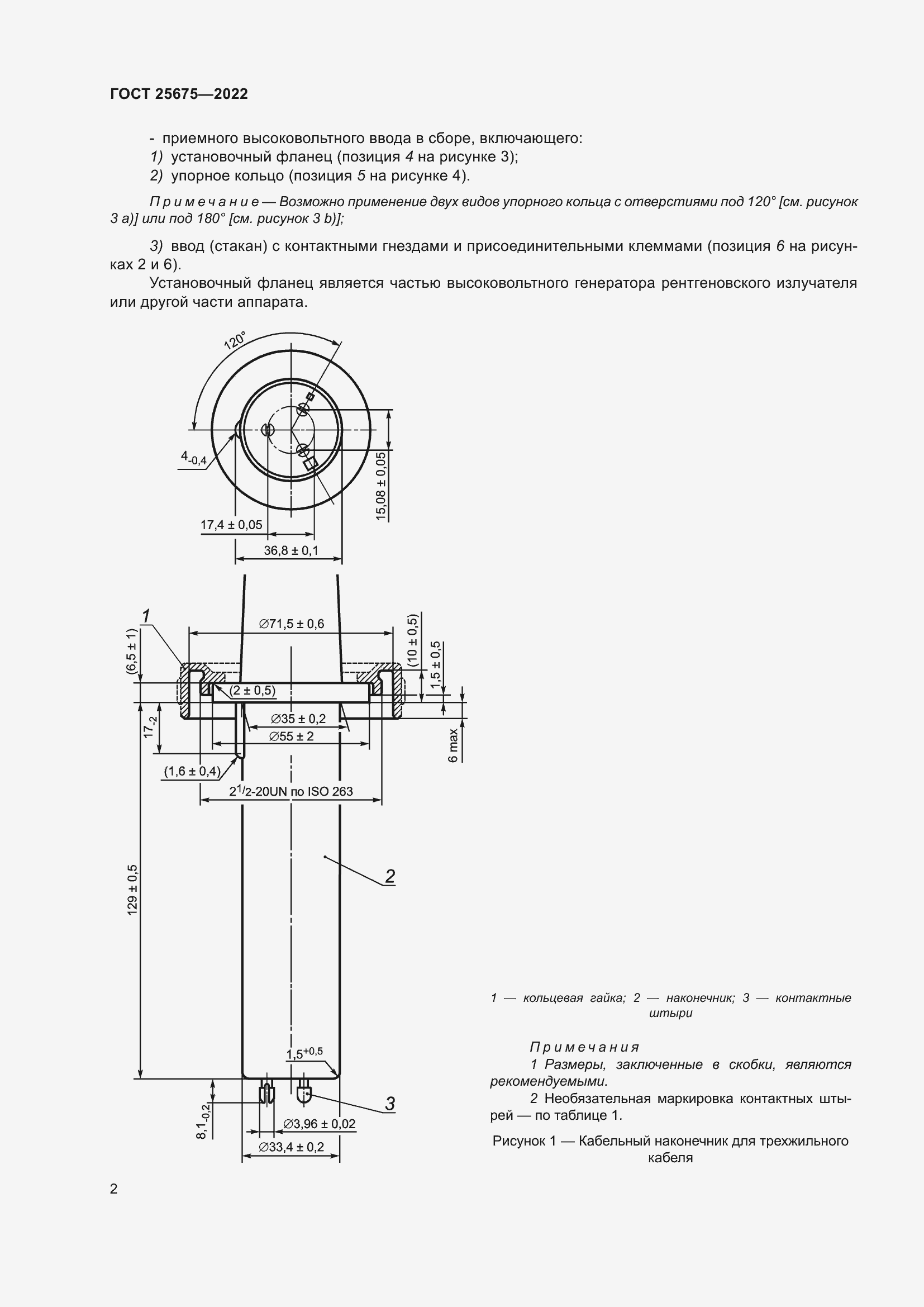 Страница 8 ГОСТ 25675-2022