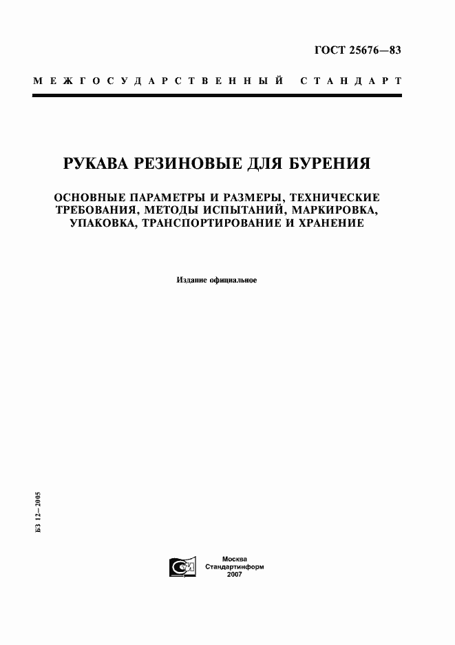 Страница 1 ГОСТ 25676-83