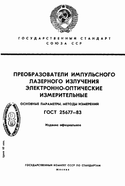 Страница 1 ГОСТ 25677-83