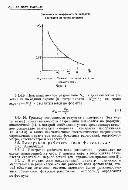 Страница 14 ГОСТ 25677-83