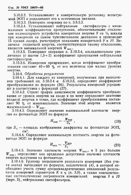 Страница 22 ГОСТ 25677-83