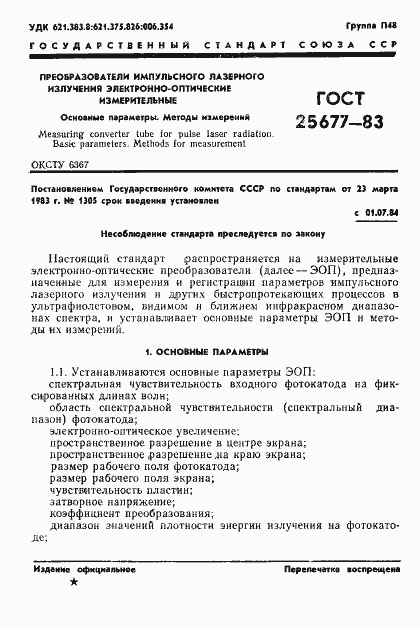 Страница 3 ГОСТ 25677-83