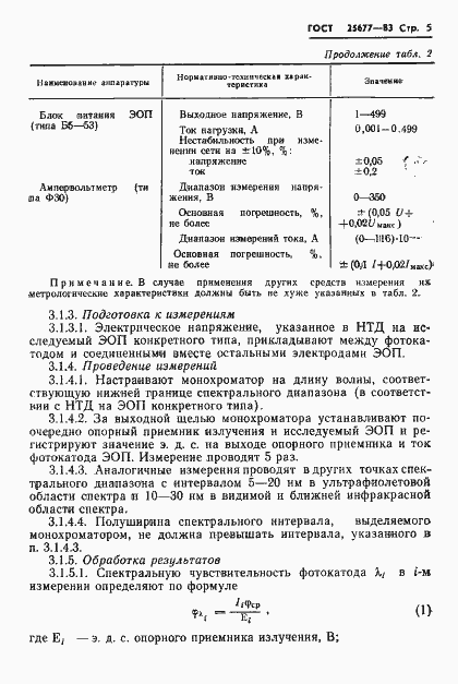 Страница 7 ГОСТ 25677-83