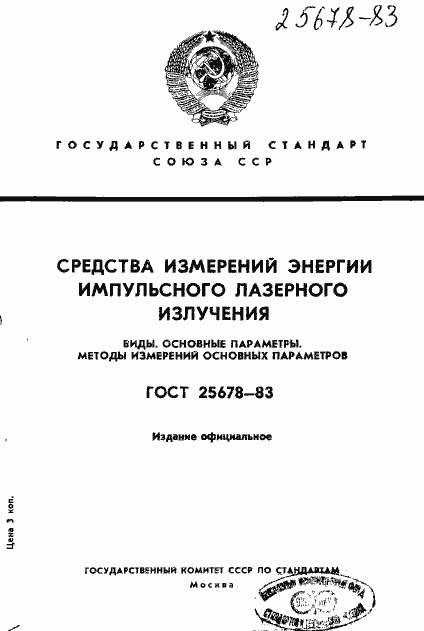 Страница 1 ГОСТ 25678-83