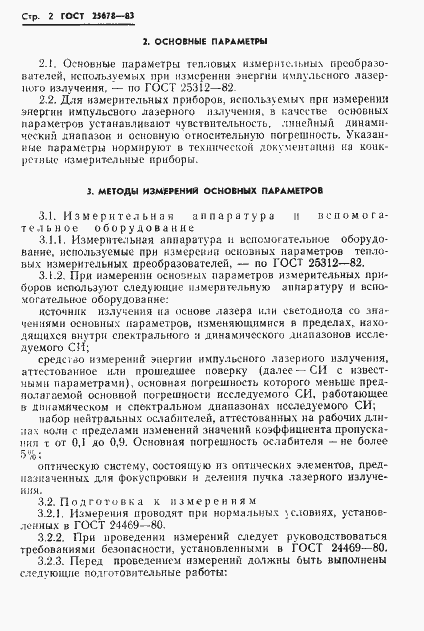 Страница 4 ГОСТ 25678-83