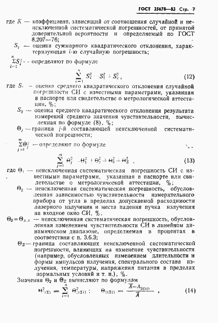 Страница 9 ГОСТ 25678-83
