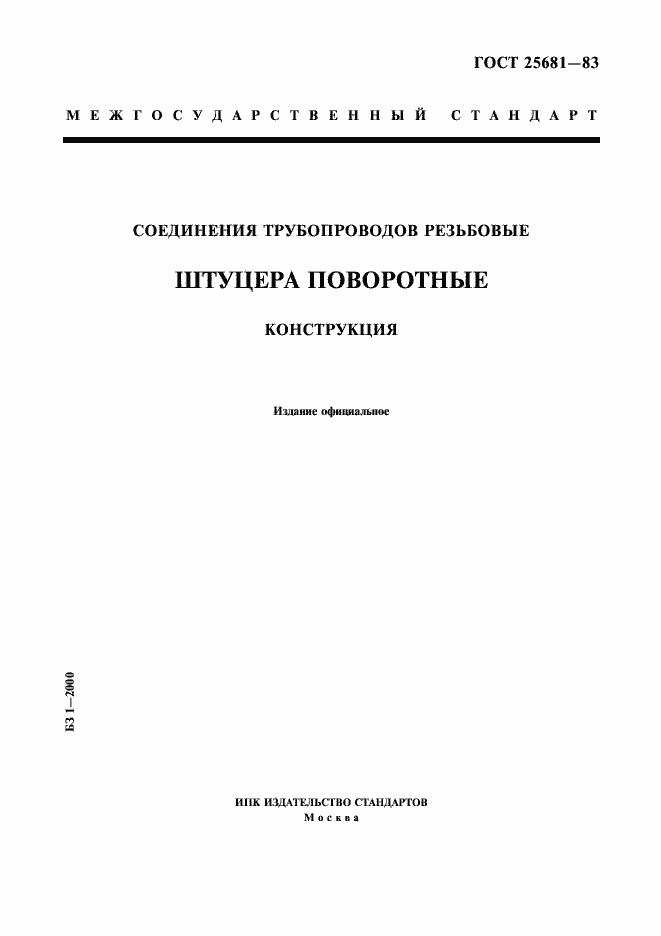 Страница 1 ГОСТ 25681-83