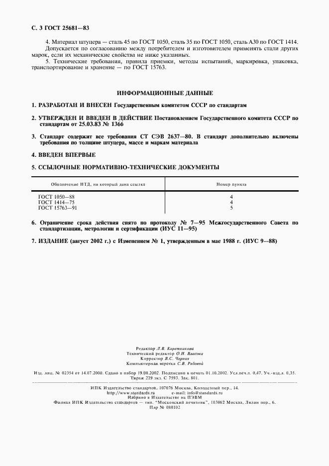 Страница 4 ГОСТ 25681-83