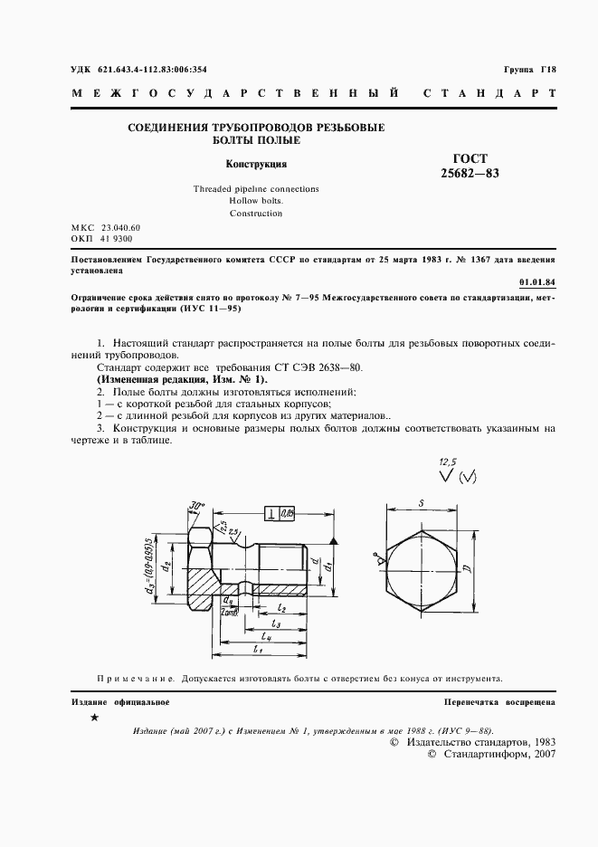 Страница 2 ГОСТ 25682-83