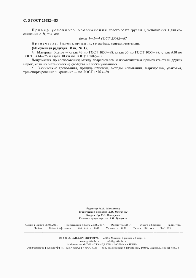 Страница 4 ГОСТ 25682-83