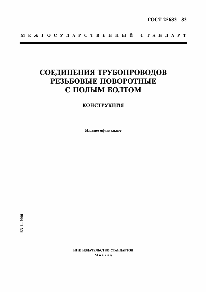 Страница 1 ГОСТ 25683-83