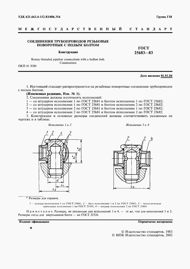 Страница 2 ГОСТ 25683-83
