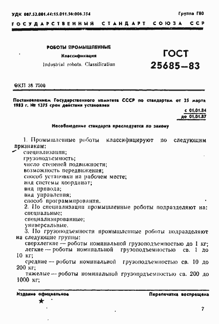 Страница 1 ГОСТ 25685-83
