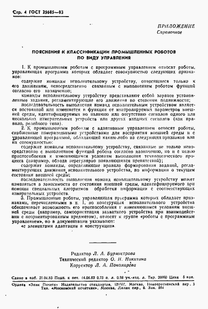 Страница 4 ГОСТ 25685-83