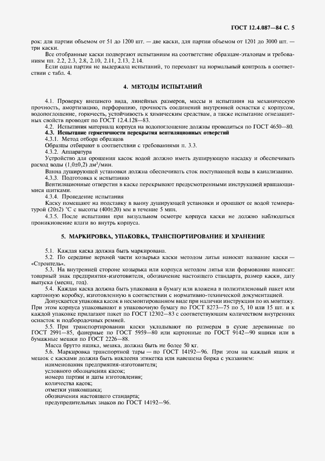 Страница 6 ГОСТ 12.4.087-84