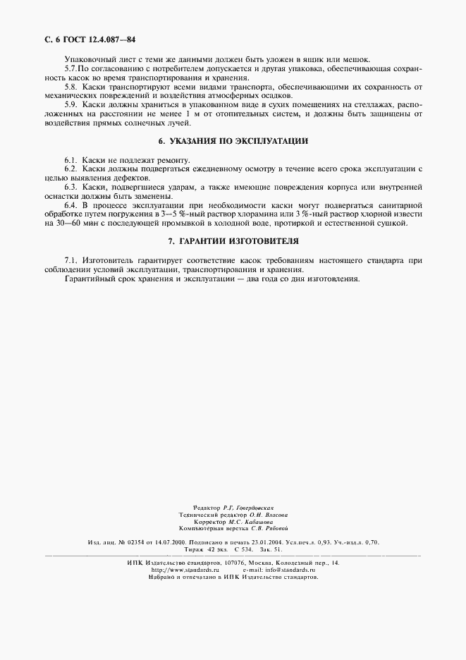 Страница 7 ГОСТ 12.4.087-84