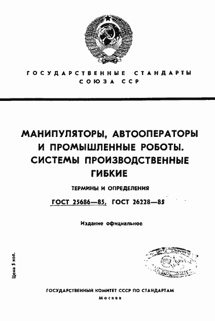Страница 1 ГОСТ 25686-85