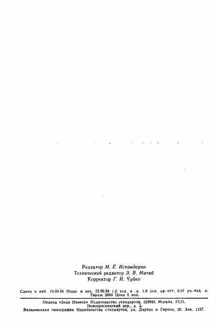 Страница 2 ГОСТ 25686-85