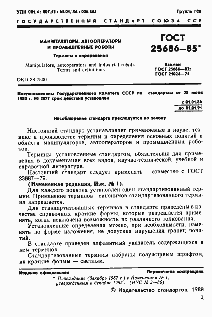 Страница 3 ГОСТ 25686-85