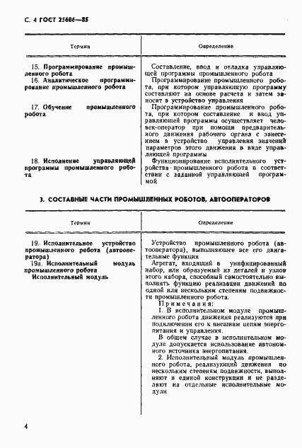 Страница 6 ГОСТ 25686-85