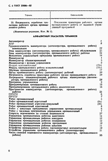 Страница 8 ГОСТ 25686-85