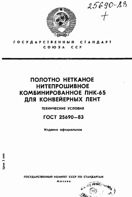 Страница 1 ГОСТ 25690-83