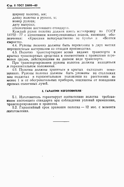 Страница 10 ГОСТ 25690-83