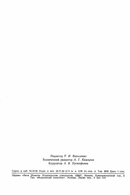 Страница 11 ГОСТ 25690-83