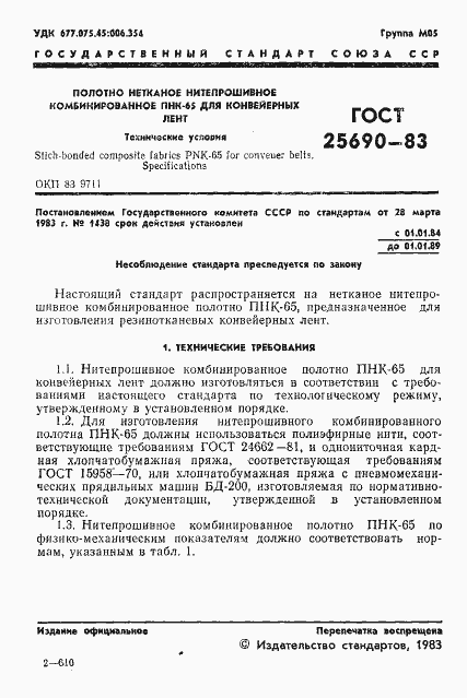 Страница 3 ГОСТ 25690-83