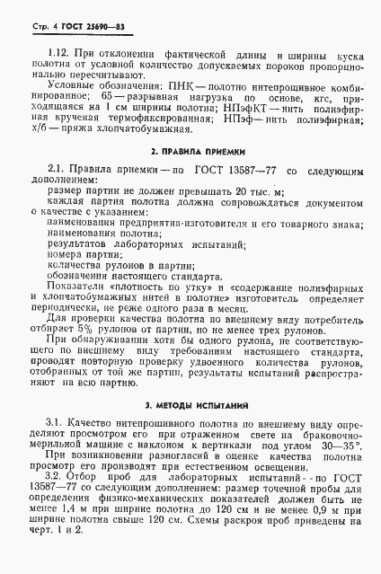 Страница 6 ГОСТ 25690-83