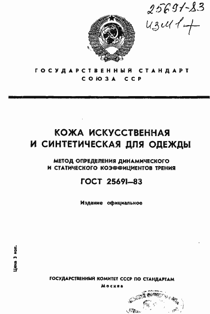 Страница 1 ГОСТ 25691-83