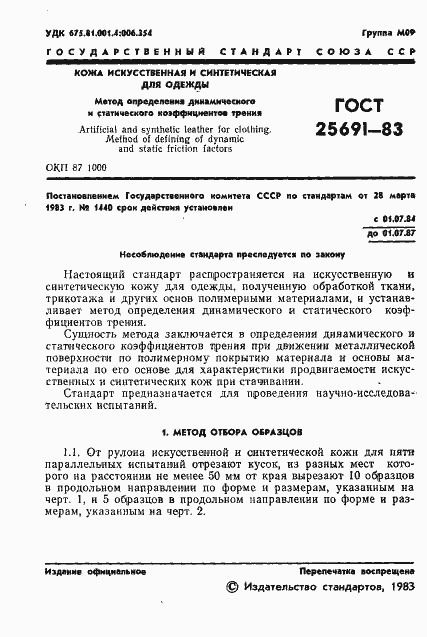 Страница 3 ГОСТ 25691-83