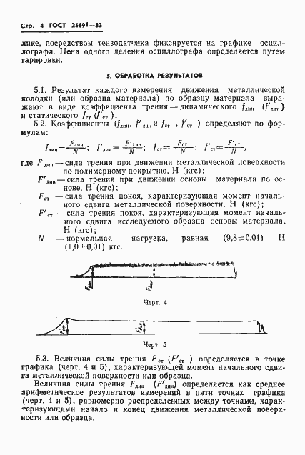 Страница 6 ГОСТ 25691-83