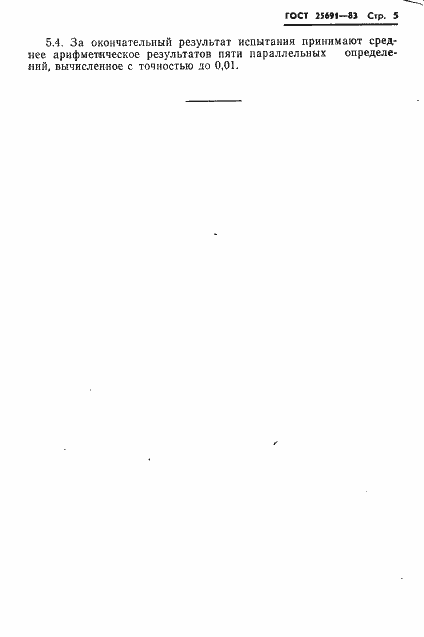 Страница 7 ГОСТ 25691-83