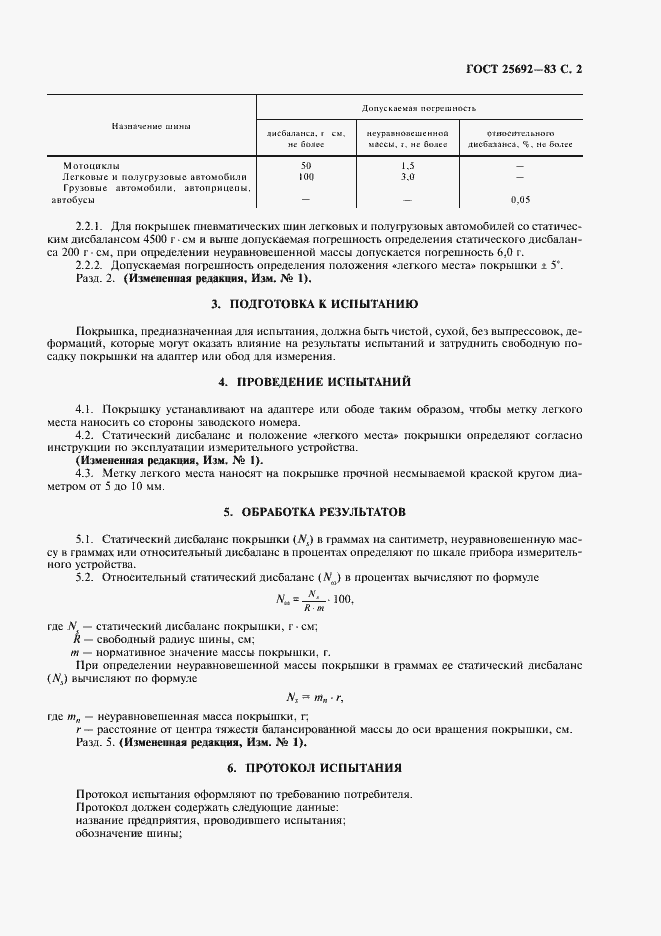 Страница 3 ГОСТ 25692-83