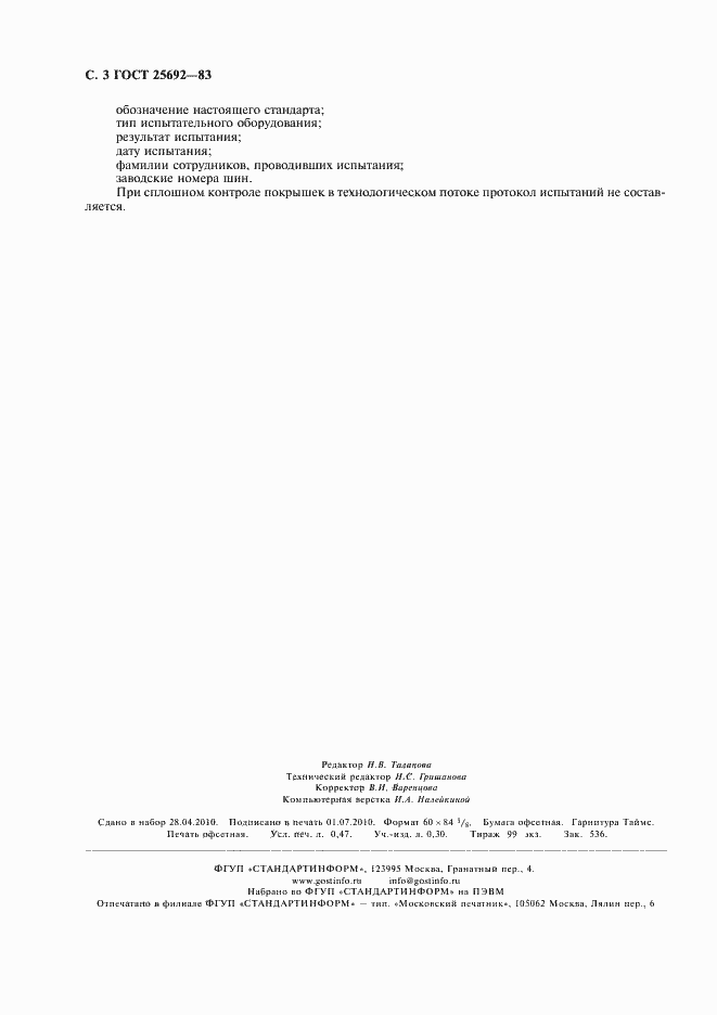 Страница 4 ГОСТ 25692-83