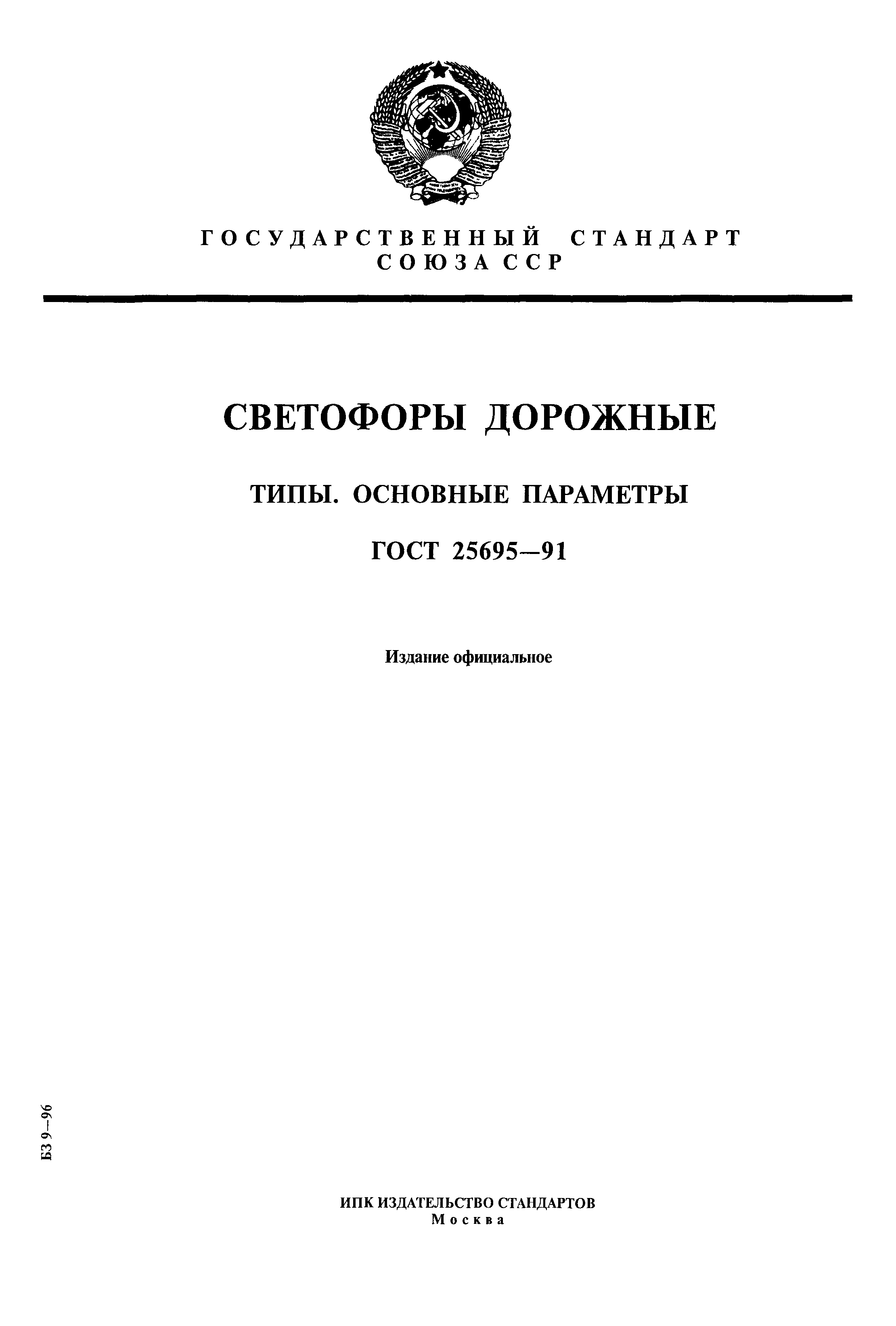 Страница 1 ГОСТ 25695-91