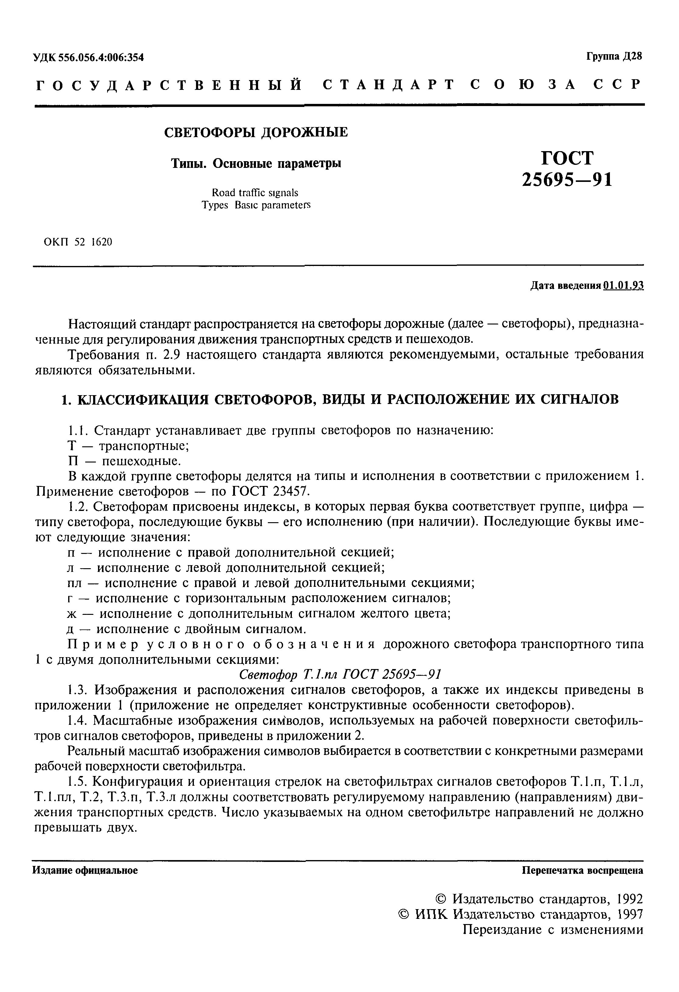 Страница 2 ГОСТ 25695-91