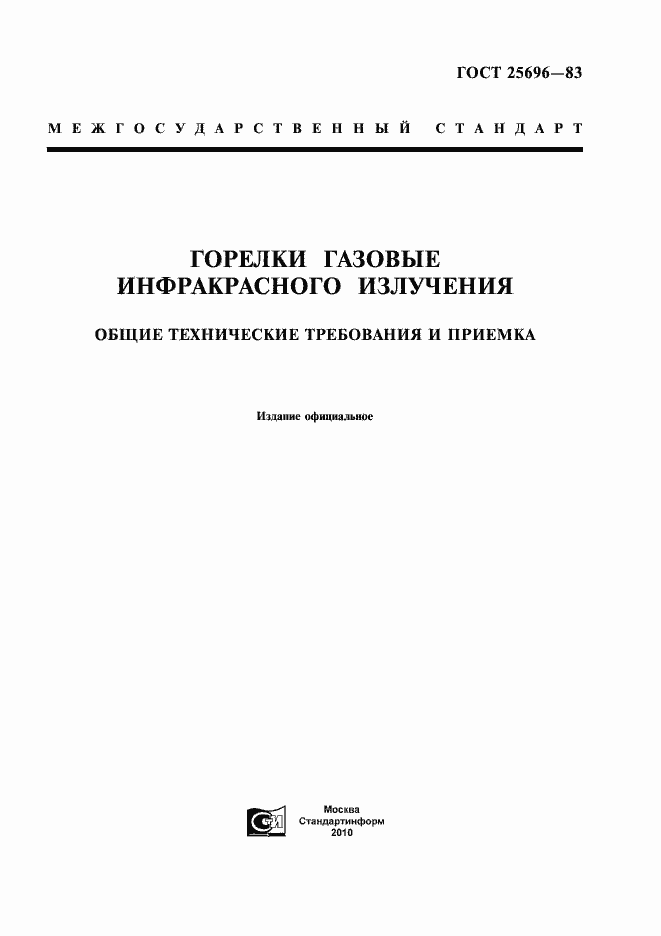 Страница 1 ГОСТ 25696-83