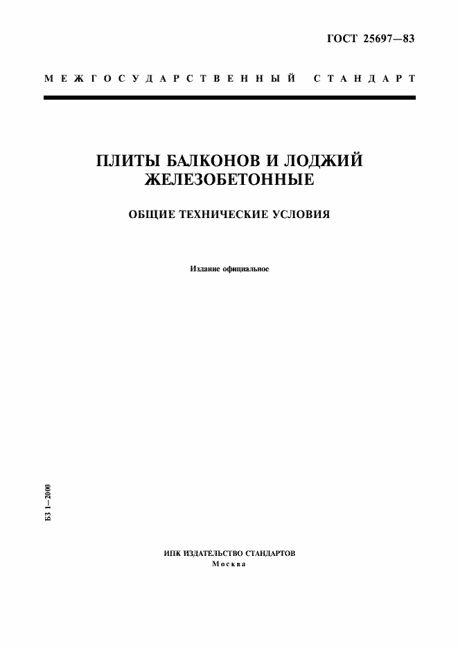 Страница 1 ГОСТ 25697-83