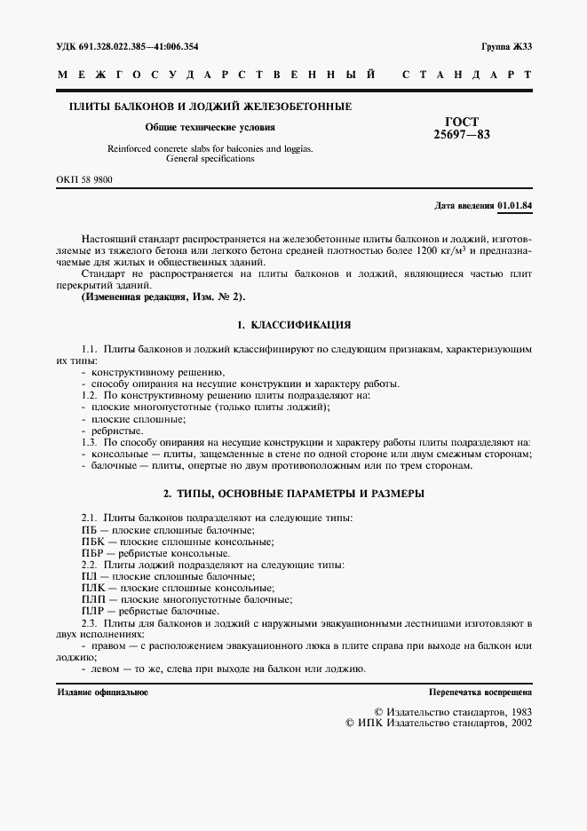 Страница 2 ГОСТ 25697-83