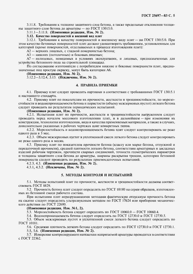 Страница 6 ГОСТ 25697-83