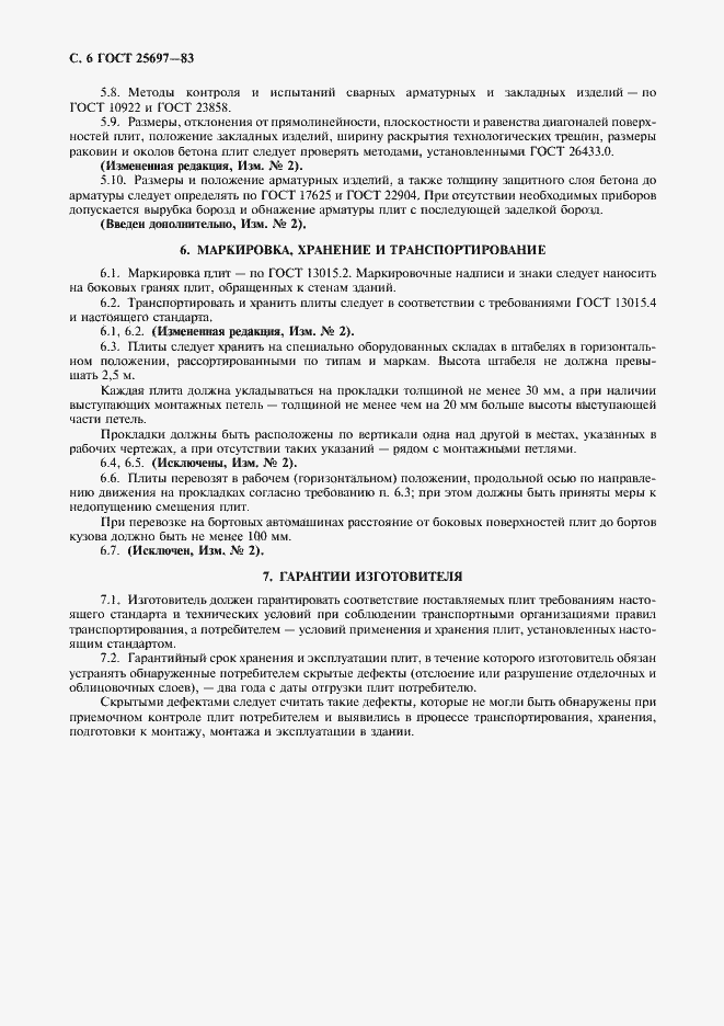 Страница 7 ГОСТ 25697-83