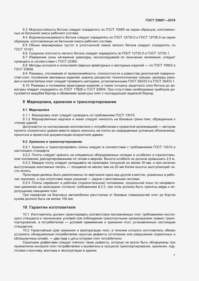 Страница 10 ГОСТ 25697-2018