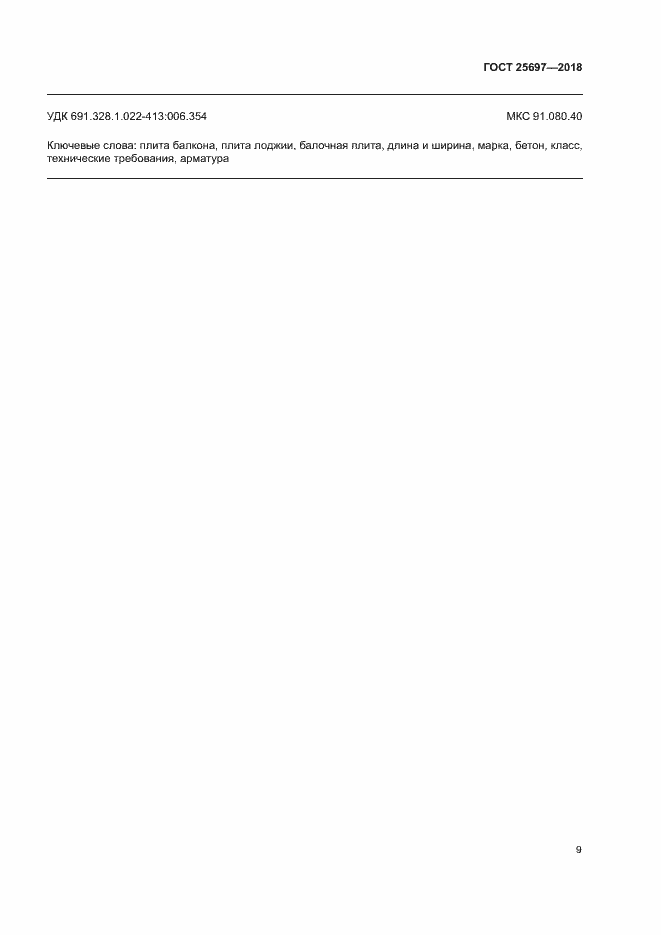 Страница 12 ГОСТ 25697-2018