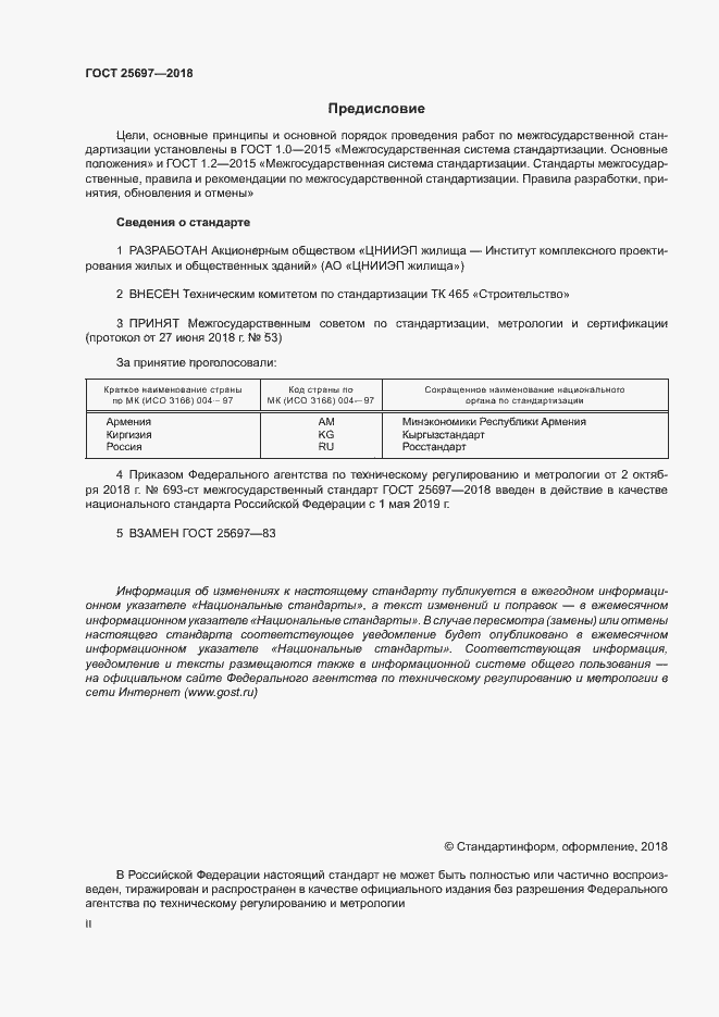 Страница 2 ГОСТ 25697-2018